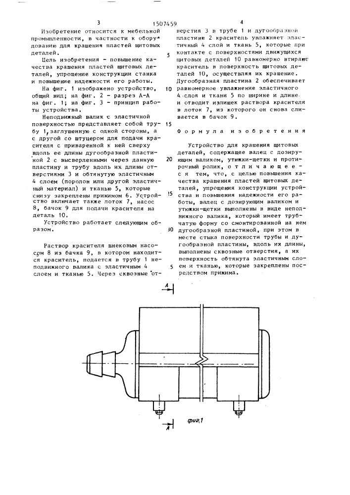 Устройство для крашения щитовых деталей (патент 1507459)