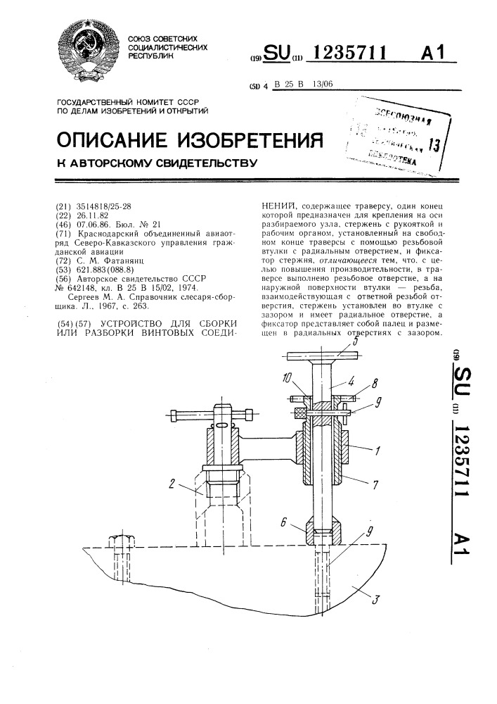 Устройство для сборки или разборки винтовых соединений (патент 1235711)