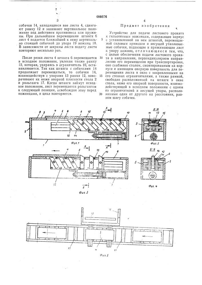 Устройство для подачи листового проката к гильотинным ножницам (патент 466076)
