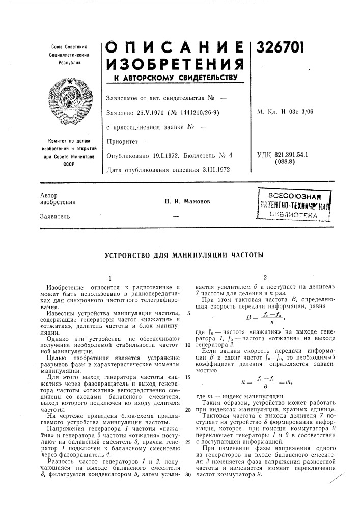Всесоюзная [ l.-i^ti:htun_tc»uuf?»ri,, j|пйтенгно-т?хннчгкд) сиблиотскан. и. мамонов (патент 326701)