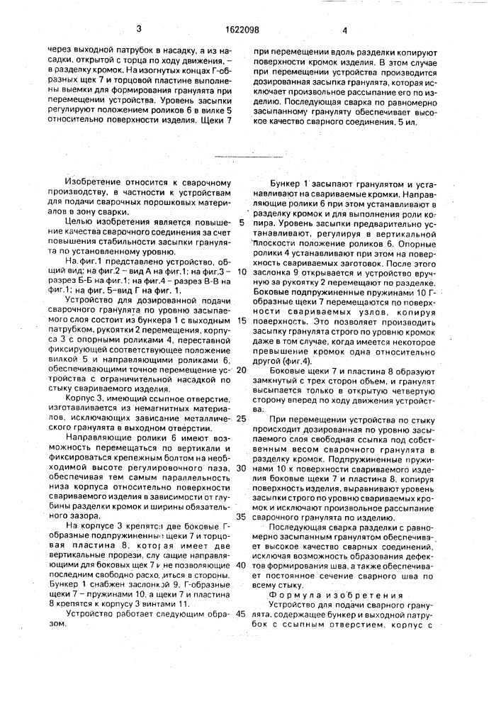 Устройство для подачи сварочного гранулята (патент 1622098)