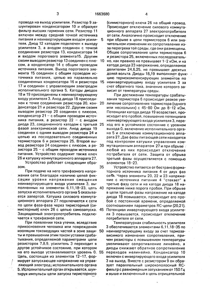 Устройство для защитного отключения в трехфазной сети с заземленной нейталью (патент 1663680)