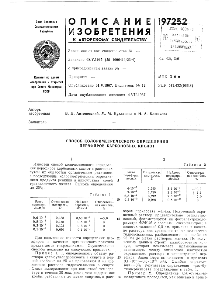 Способ колориметрического определения перэфиров карбоновых кислот (патент 197252)