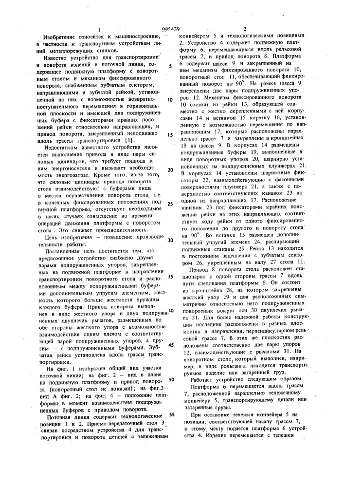 Устройство для транспортировки и поворота изделий в поточной линии (патент 995439)