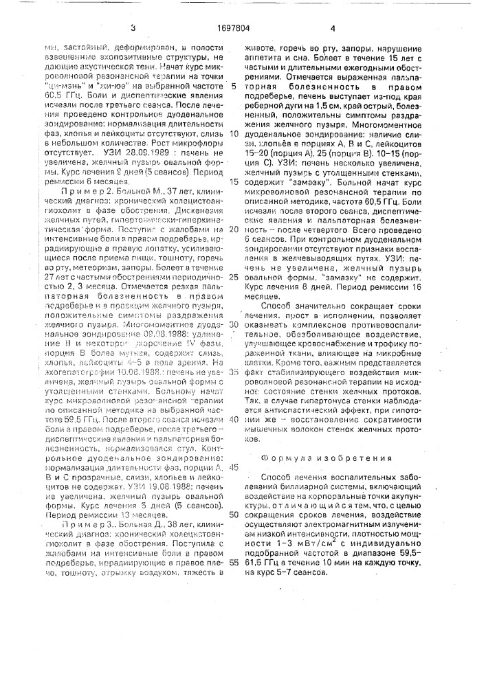 Способ лечения воспалительных заболеваний биллиарной системы (патент 1697804)