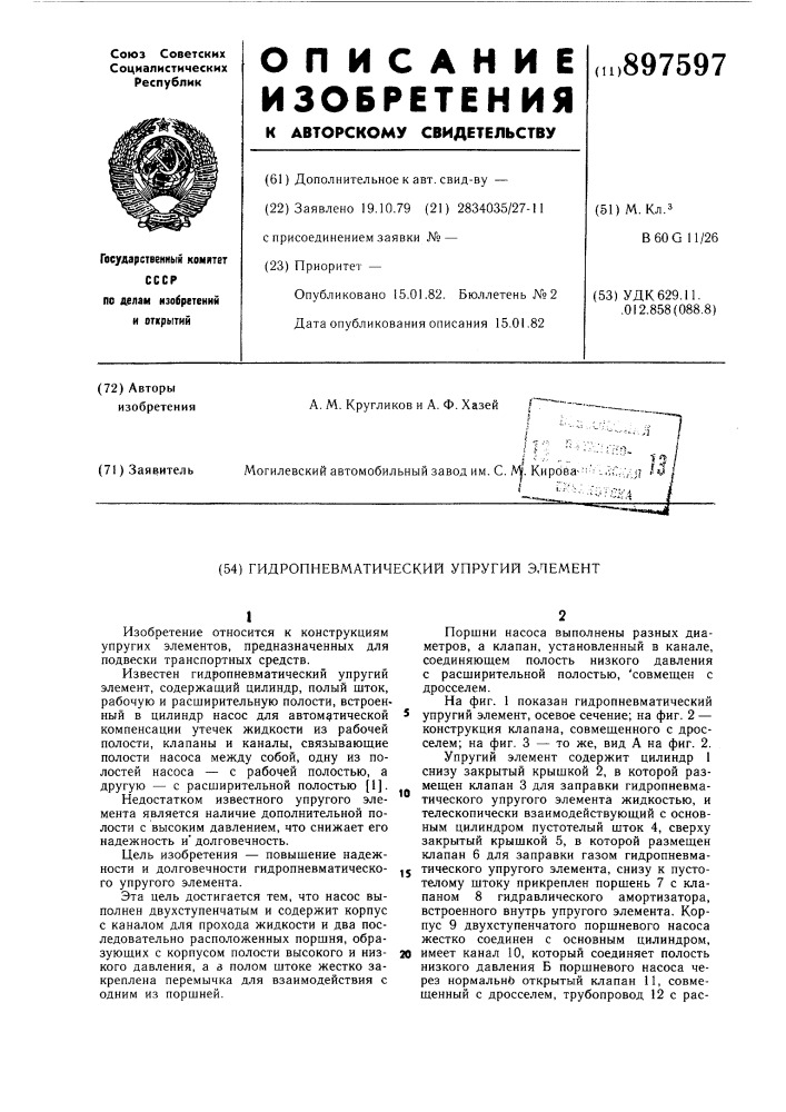 Гидропневматический упругий элемент (патент 897597)