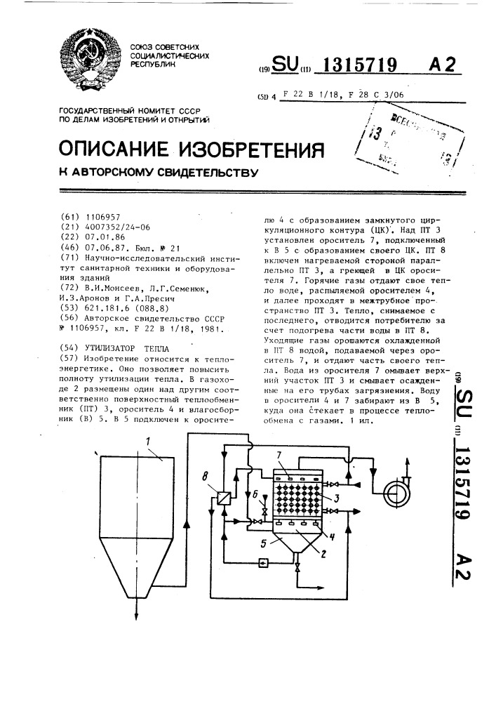 Утилизатор тепла (патент 1315719)