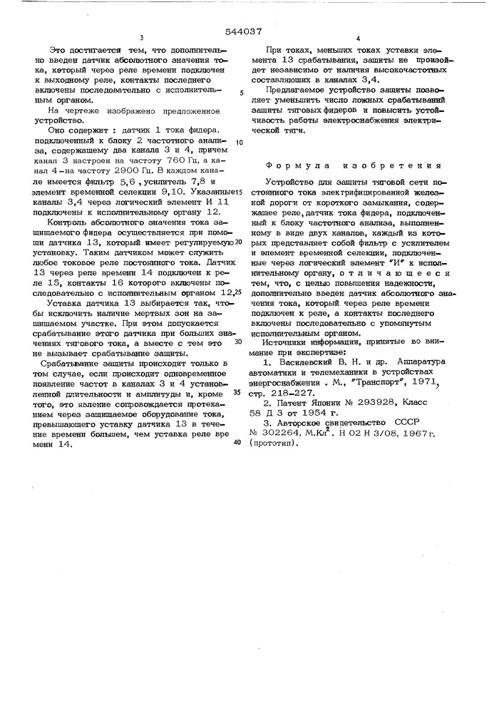 Устройство для защиты тяговой сети постоянного тока электрофицированной железной дороги от короткого замыкания (патент 544037)