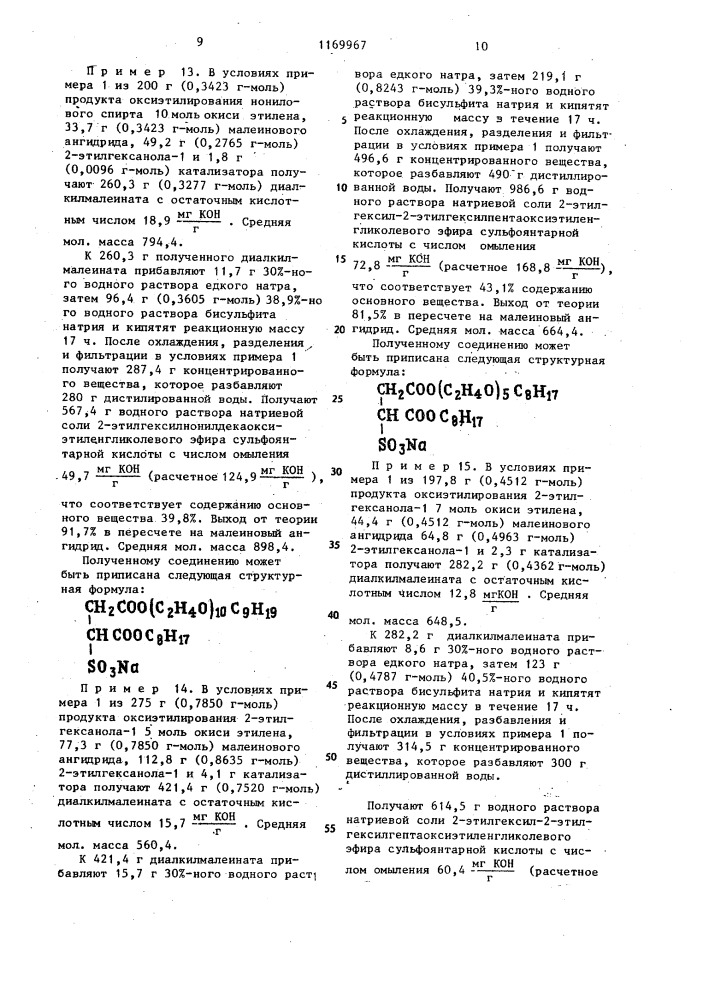 Смешанные диэфиры сульфоянтарной кислоты в качестве смачивателей при нанесении фотографических слоев на подложку (патент 1169967)