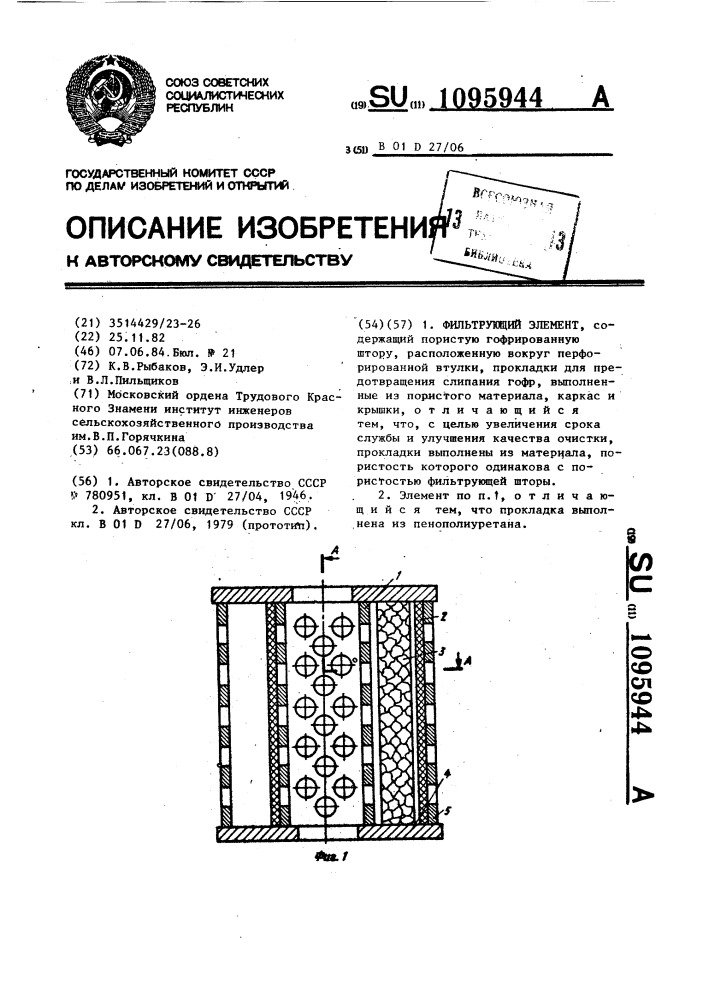 Фильтрующий элемент (патент 1095944)