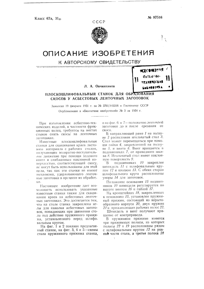 Плоскошлифовальный станок для образования скосов у асбестовых ленточных заготовок (патент 97516)