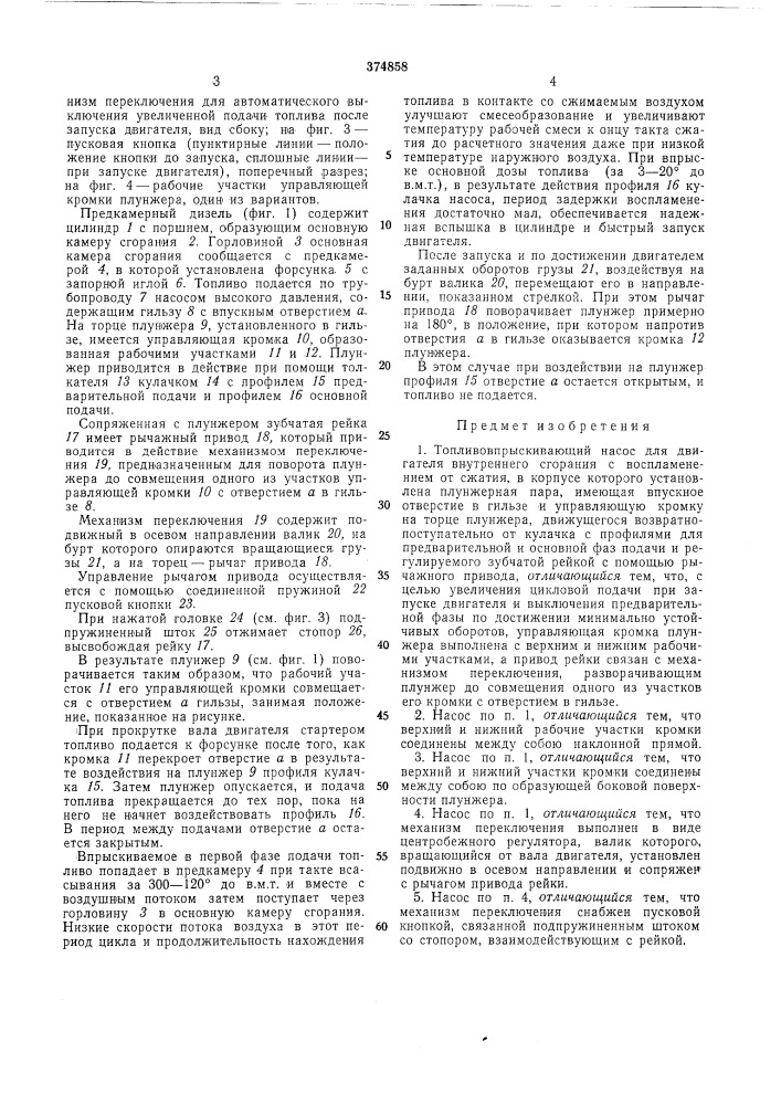 Топливовпрыскивающий насос (патент 374858)