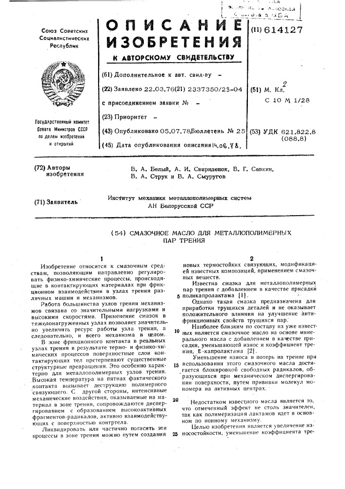 Смазочное масло для металлополимерных пар трения (патент 614127)