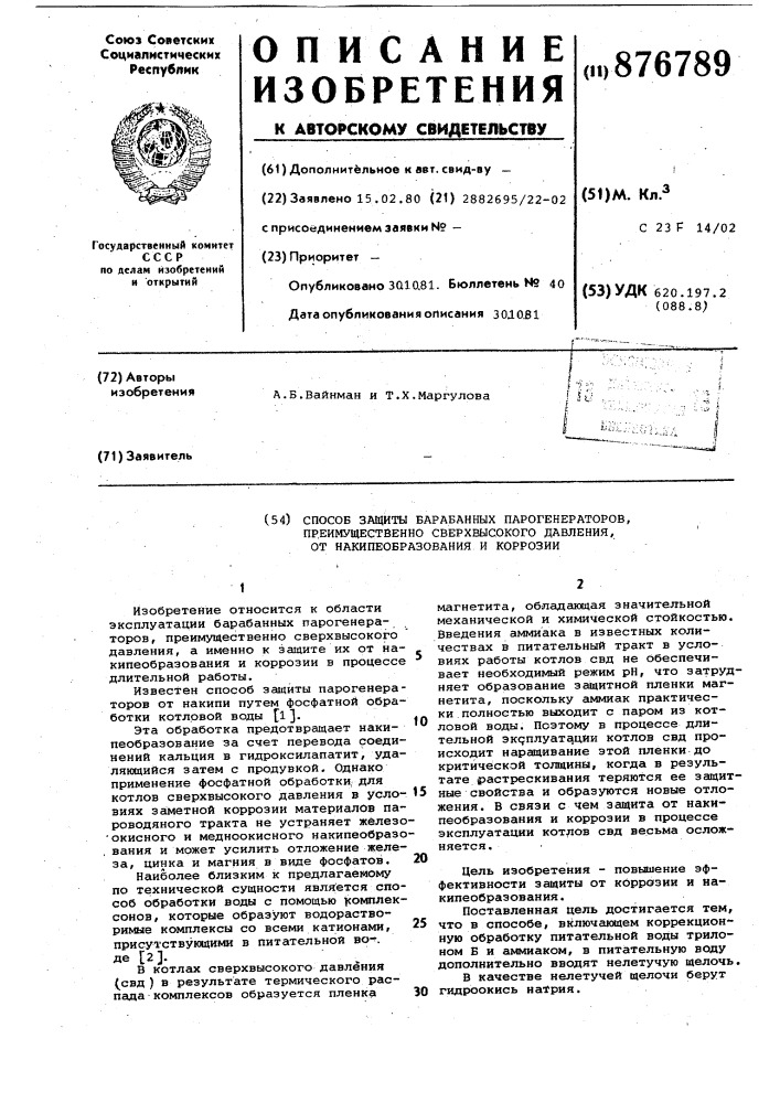 Способ защиты барабанных парогенераторов,преимущественно сверхвысокого давления от накипеобразования и коррозии (патент 876789)