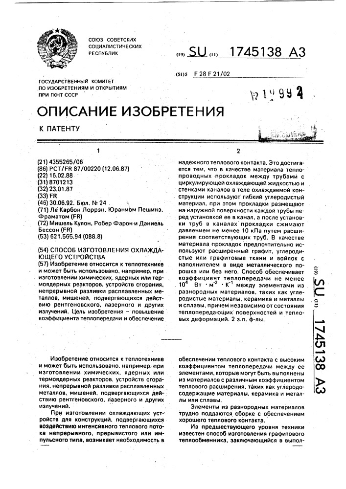 Способ изготовления охлаждающего устройства (патент 1745138)