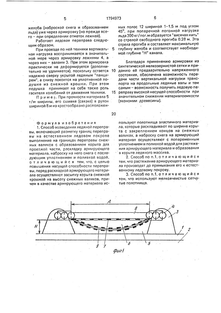 Способ возведения ледяной переправы (патент 1794973)