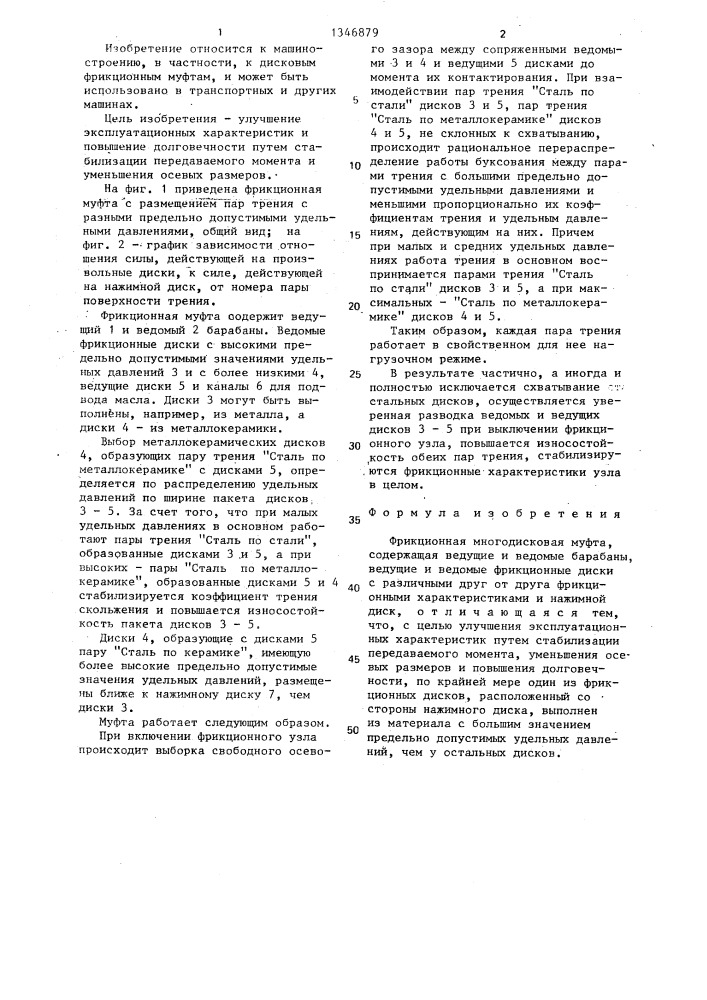 Фрикционная многодисковая муфта (патент 1346879)