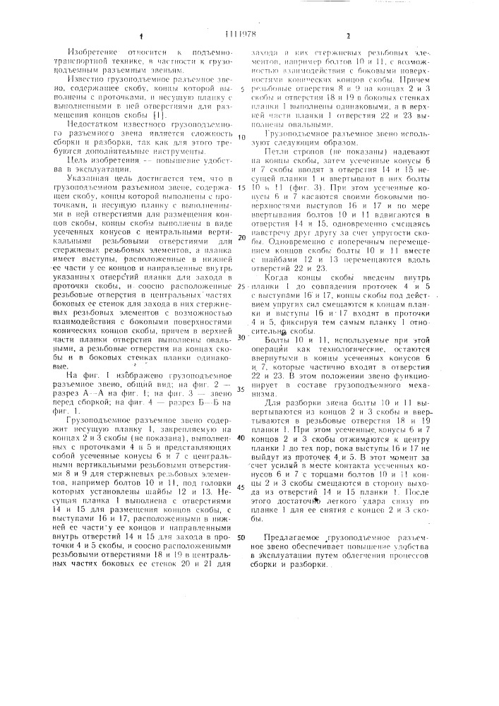 Грузоподъемное разъемное звено (патент 1111978)