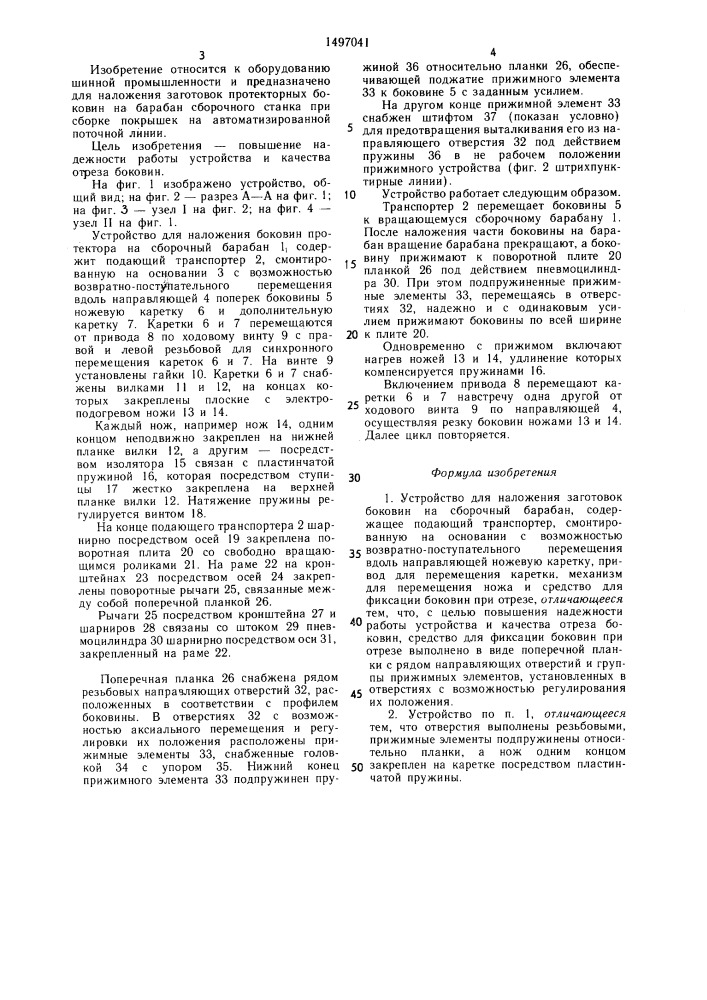 Устройство для наложения заготовок боковин на сборочный барабан (патент 1497041)