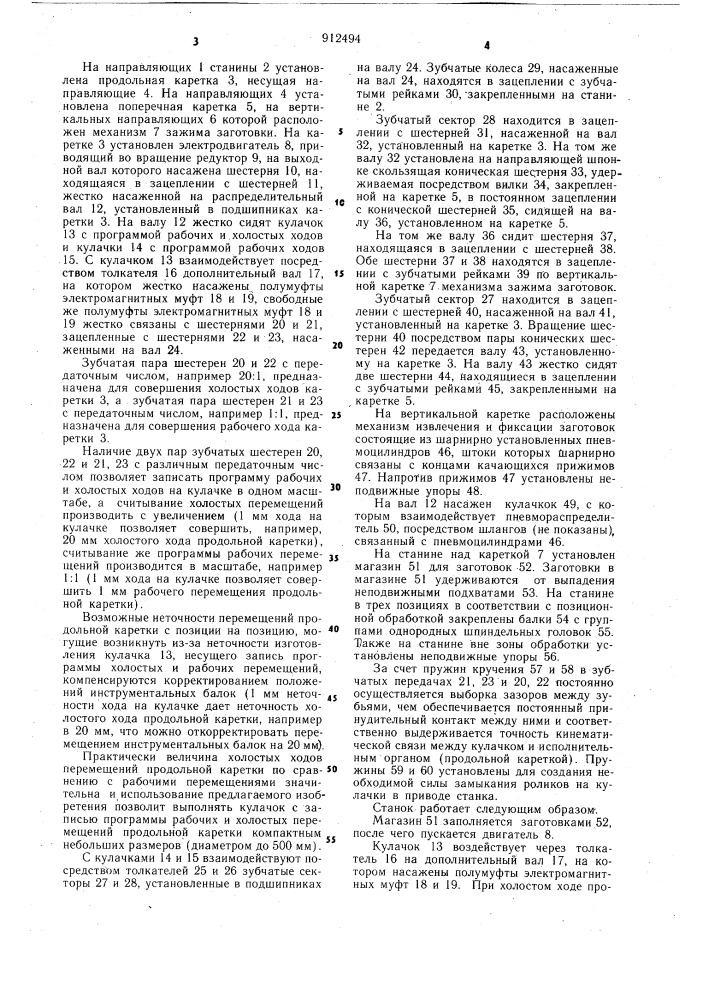 Устройство для позиционной обработки брусковых деталей (патент 912494)