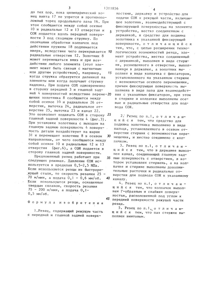 Резец (патент 1311856)