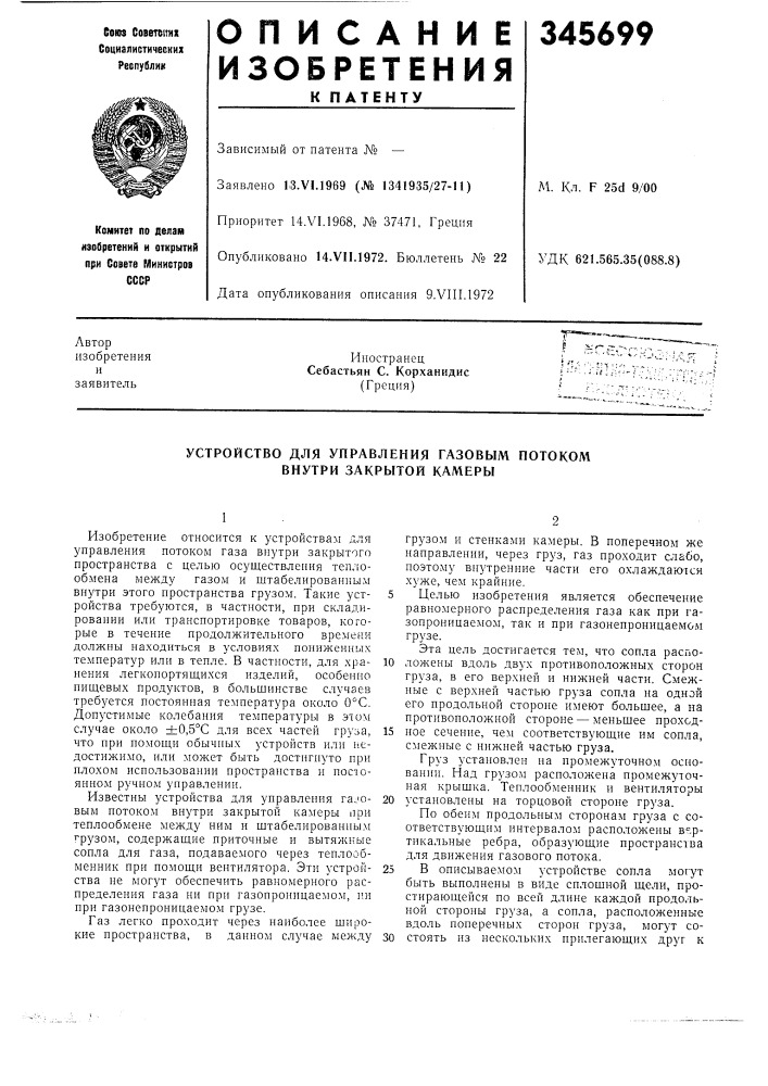 Устройство для управления газовым потоком внутри закрытой камеры (патент 345699)