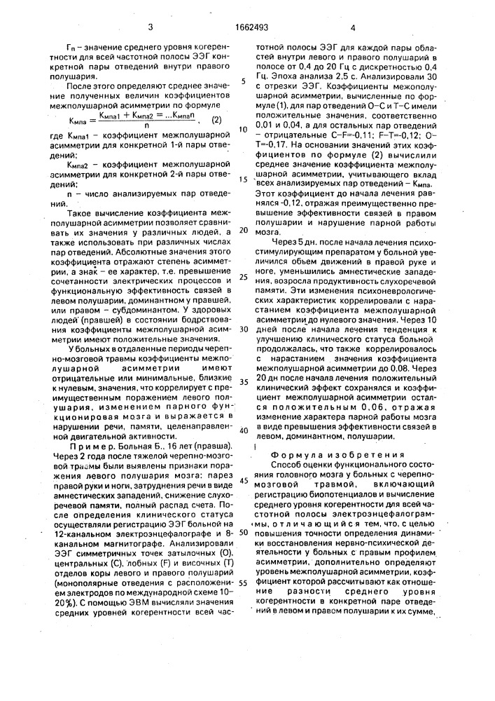 Способ оценки функционального состояния головного мозга у больных с черепно-мозговой травмой (патент 1662493)