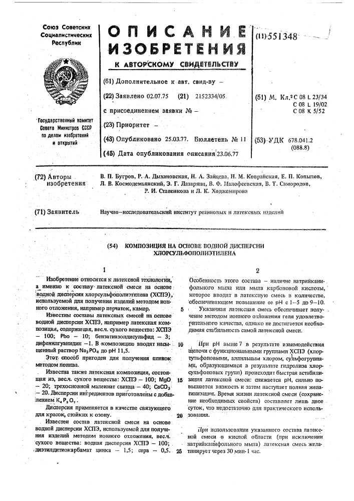 Композиция на основе водной дисперсии хлорсульфополиэтилена (патент 551348)