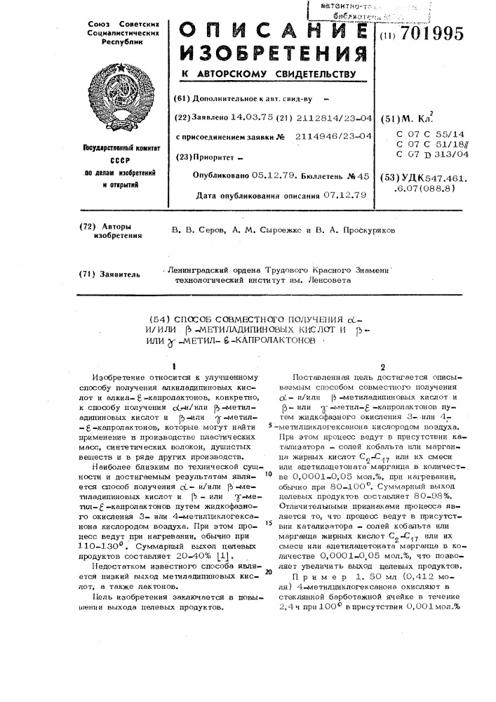 Способ совместного получения и/или -метиладипиновых кислот и -или -метил - капролактонов (патент 701995)