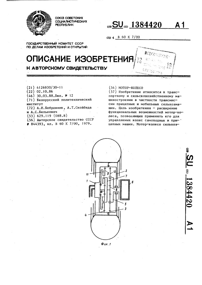 Мотор-колесо (патент 1384420)