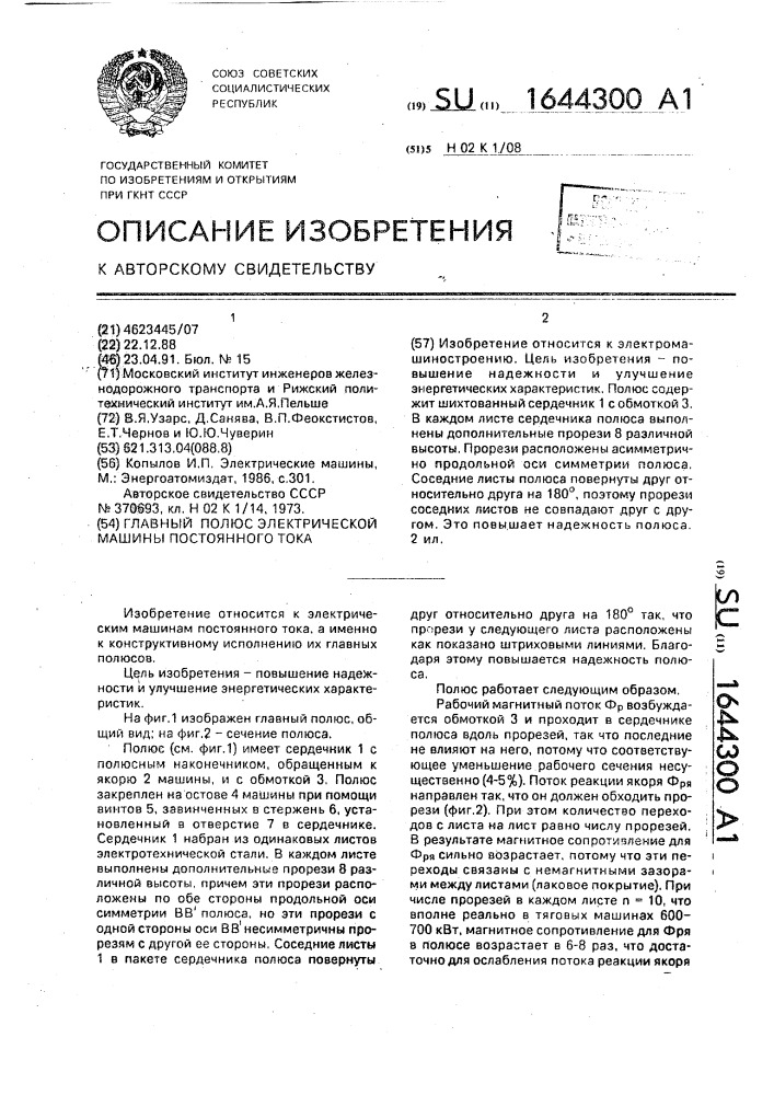 Главный полюс электрической машины постоянного тока (патент 1644300)
