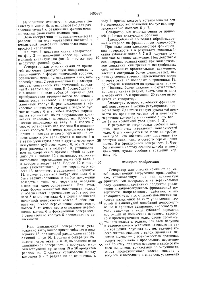 Сепаратор для очистки семян от примесей (патент 1405897)