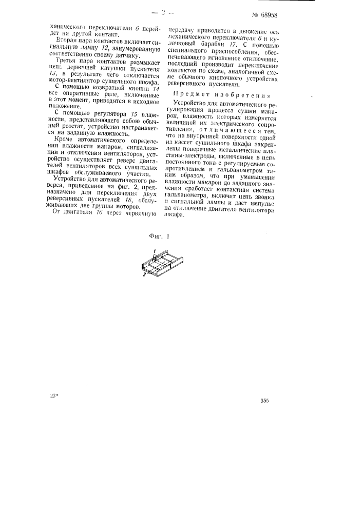 Устройство для автоматического регулирования процесса сушки макарон (патент 68958)
