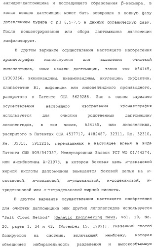 Способ очистки липопептида (варианты), антибиотическая композиция на основе очищенного липопептида (варианты) (патент 2311460)