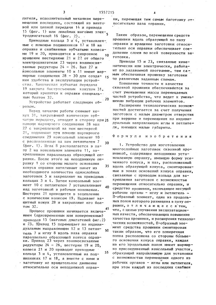 Устройство для изготовления многослойных заготовок сквозной прошивкой (патент 1557215)