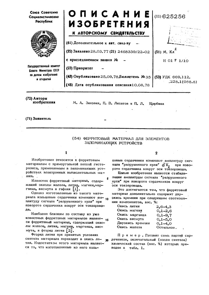 Ферритовый материал для элементов запоминающих устройств (патент 625256)