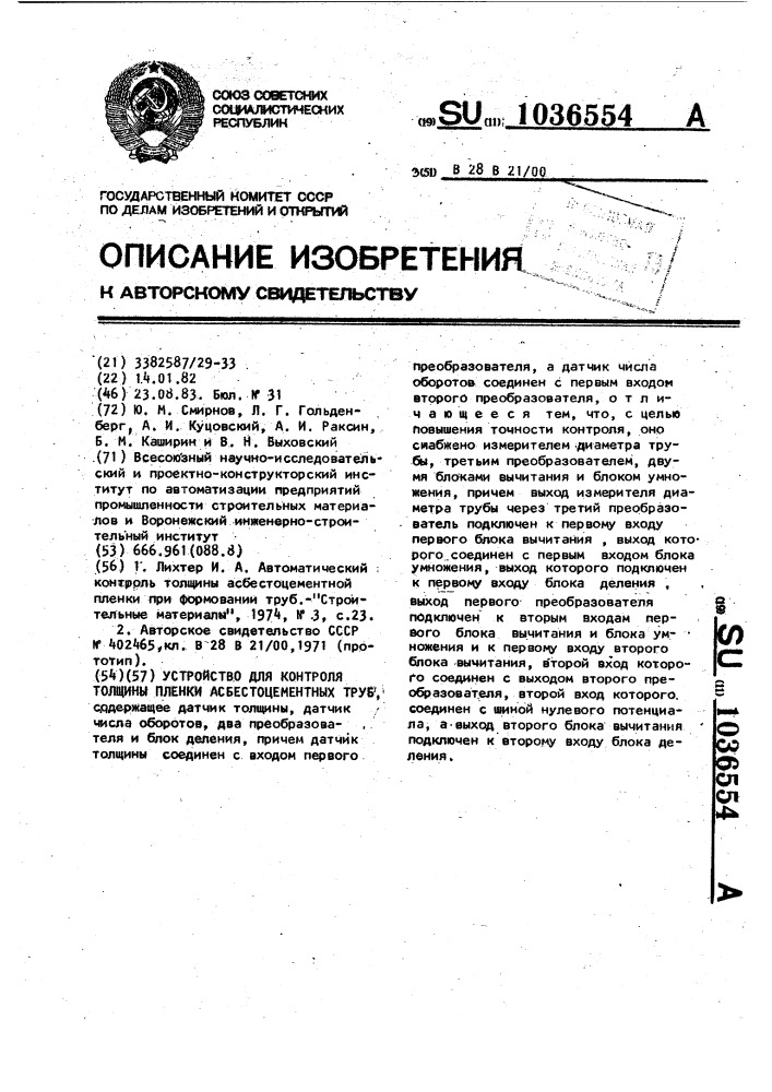 Устройство для контроля толщины пленки асбестоцементных труб (патент 1036554)