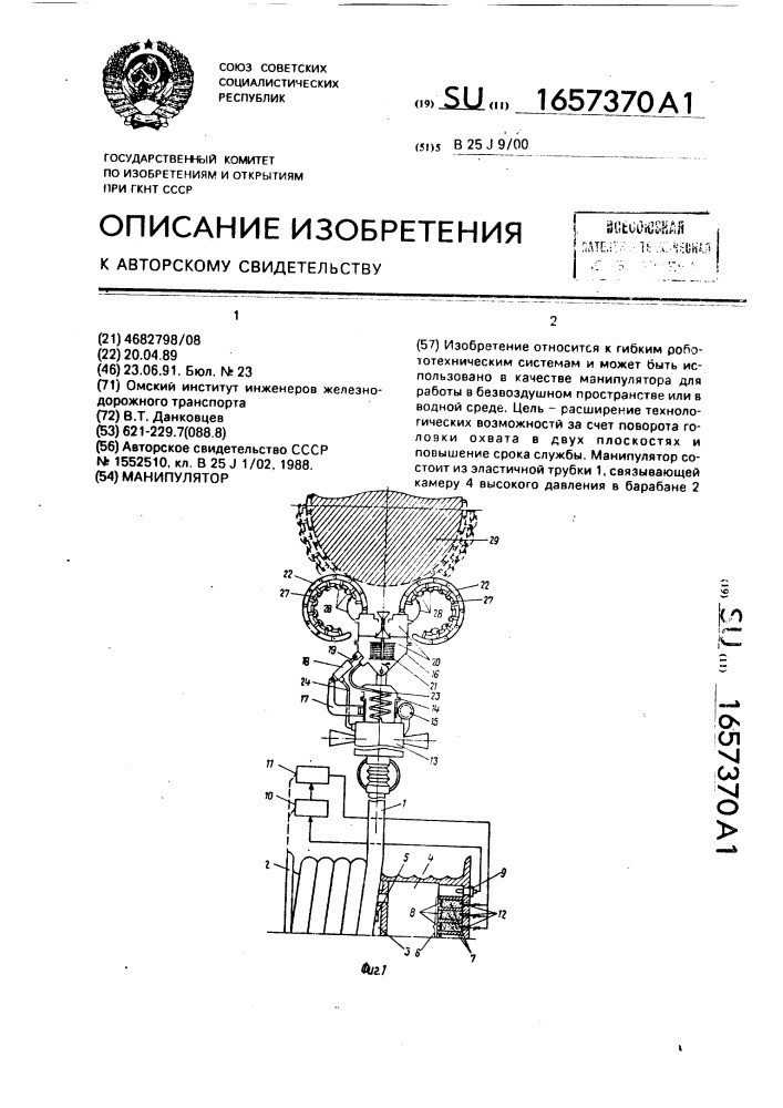 Манипулятор (патент 1657370)