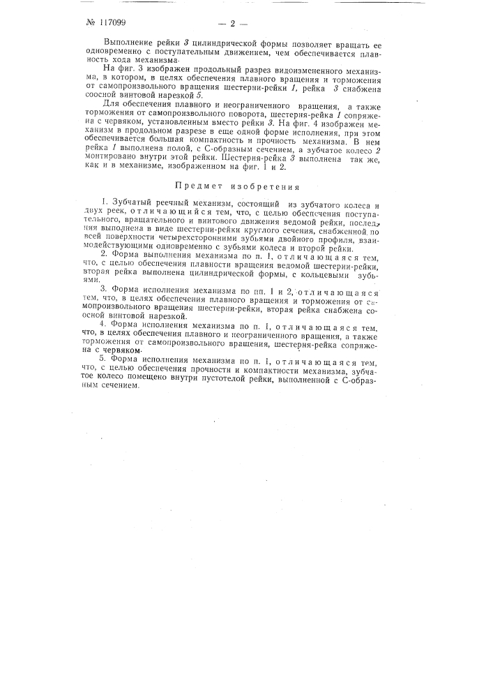 Зубчатый реечный механизм (патент 117099)