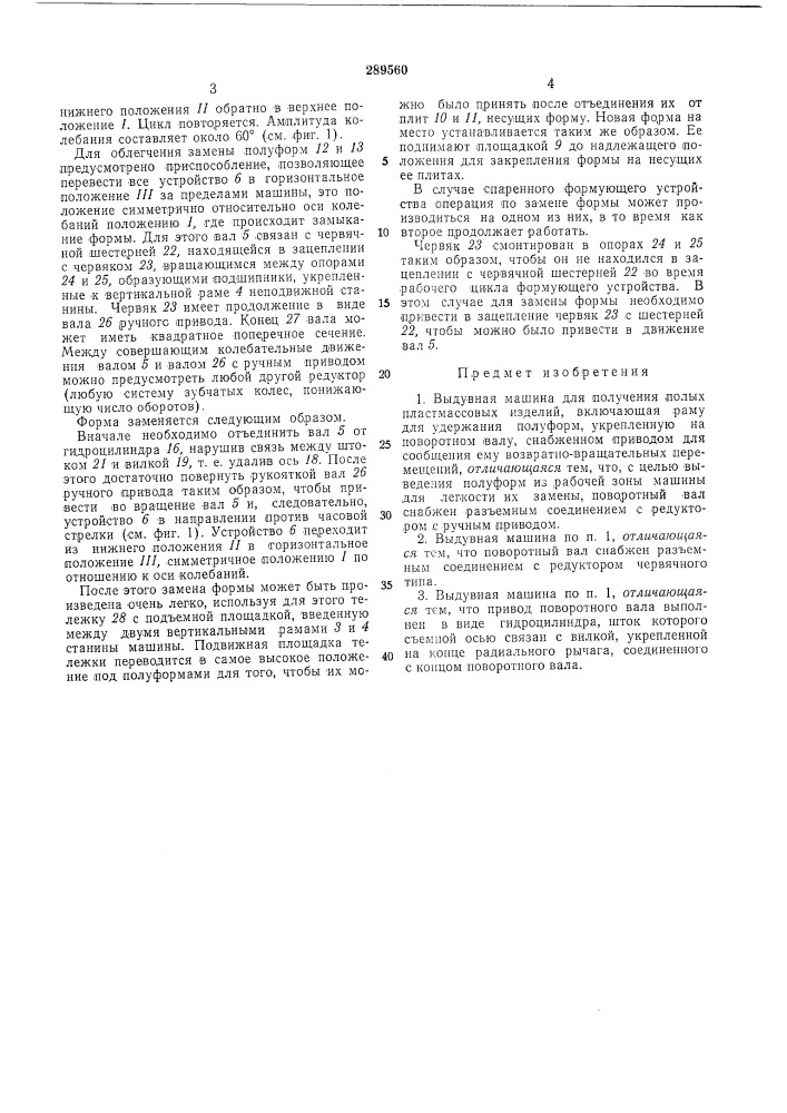 Выдувная машина для получения полых пластмассовых изделий (патент 289560)