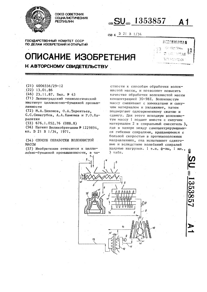 Способ обработки волокнистой массы (патент 1353857)