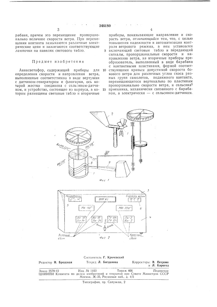Авиасветофор (патент 346180)