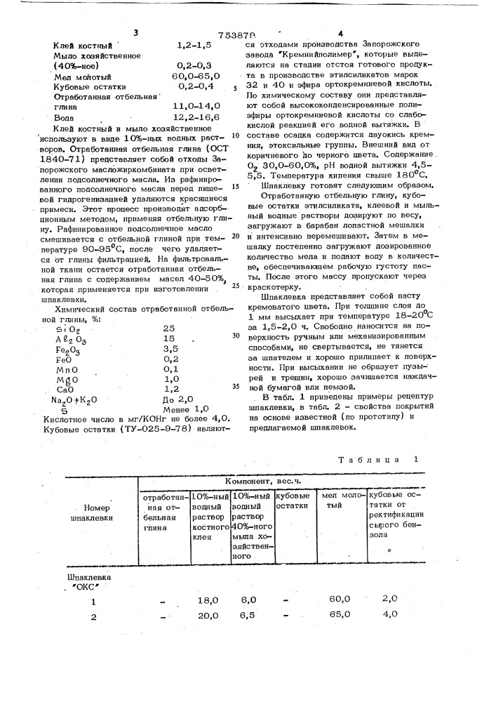 Шпаклевка (патент 753879)