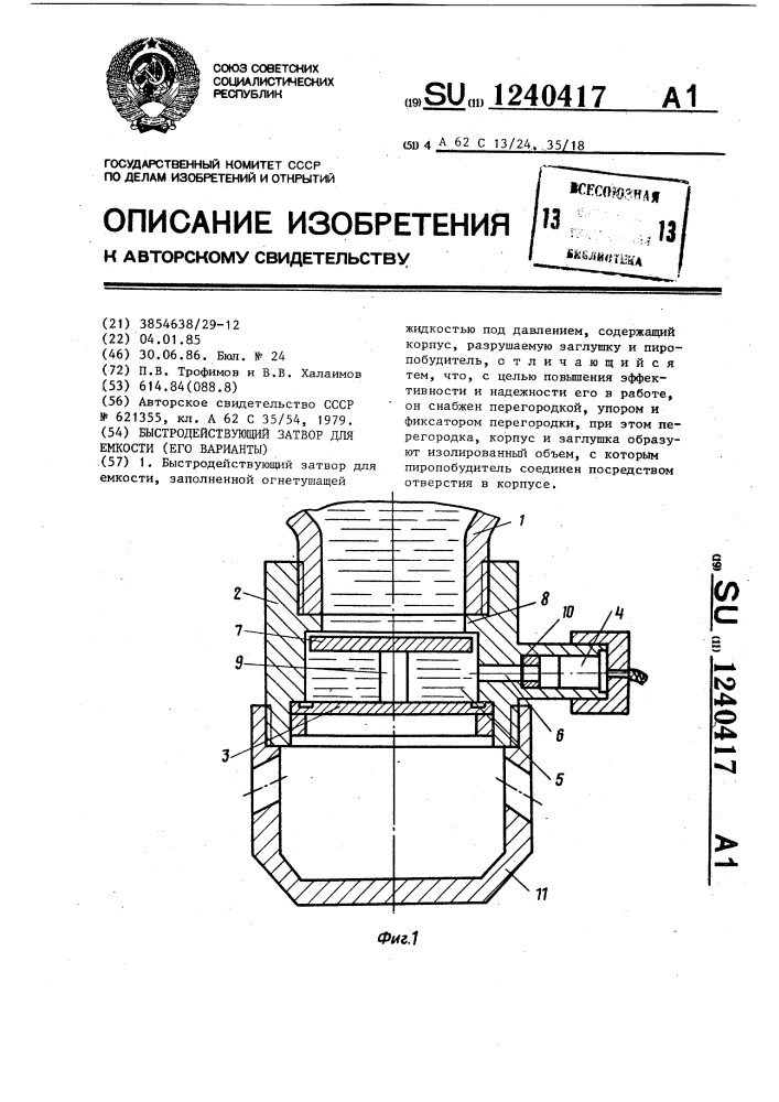 Быстродействующий затвор для емкости /его варианты/ (патент 1240417)