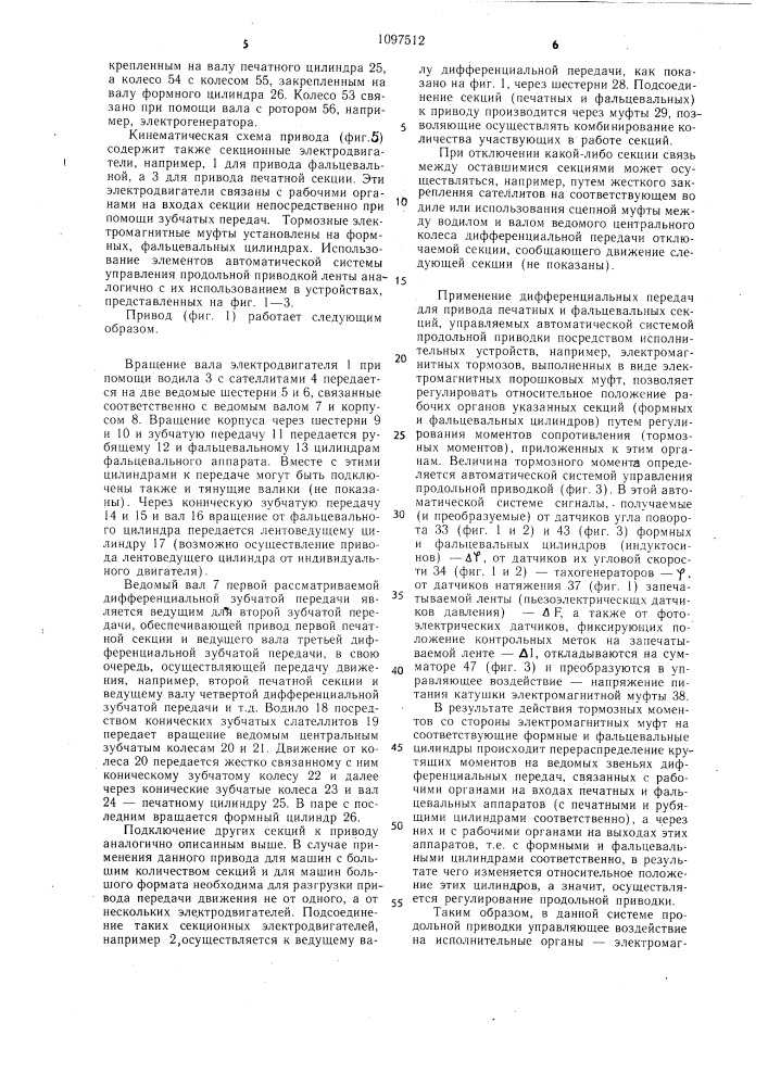 Привод рулонной многосекционной ротационной печатной машины (патент 1097512)