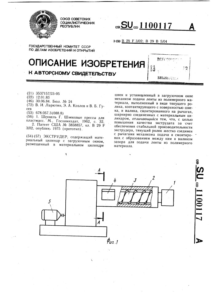 Экструдер (патент 1100117)