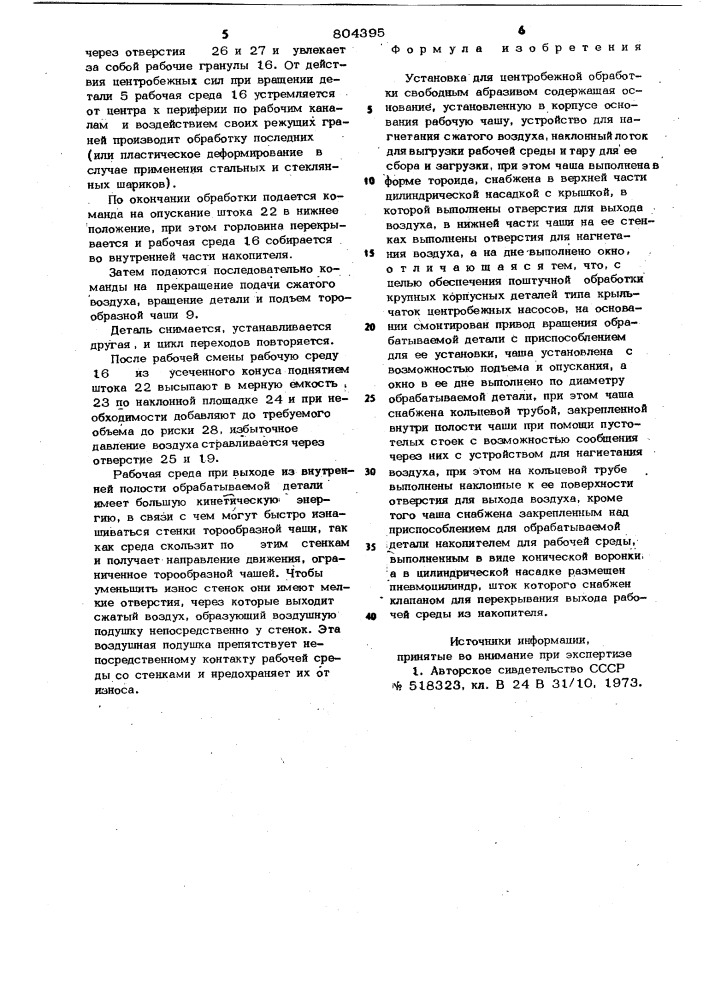 Установка для центробежной обработкисвободным абразивом (патент 804395)