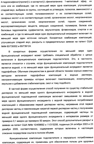 Композиция интенсивного подсластителя с кальцием и подслащенные ею композиции (патент 2437573)