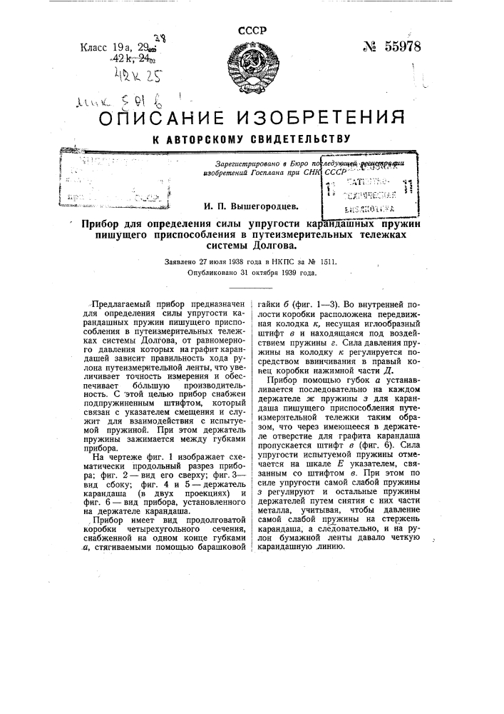 Прибор для определения силы упругости карандашных пружин пишущего приспособления в путеизмерительных тележках системы долгова (патент 55978)