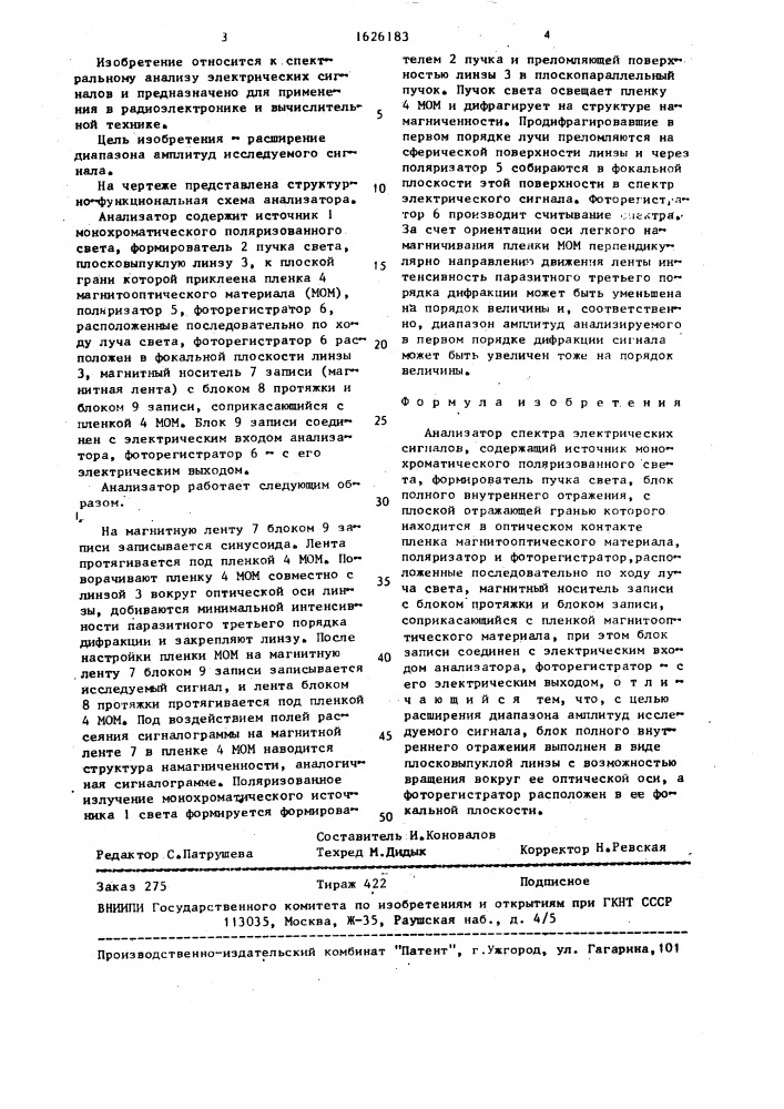 Анализатор спектра электрических сигналов (патент 1626183)